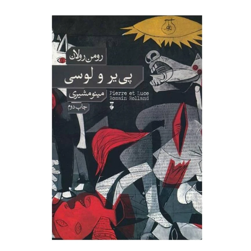 .کتاب پی یر و لوسی اثر رومن رولان نشر نو