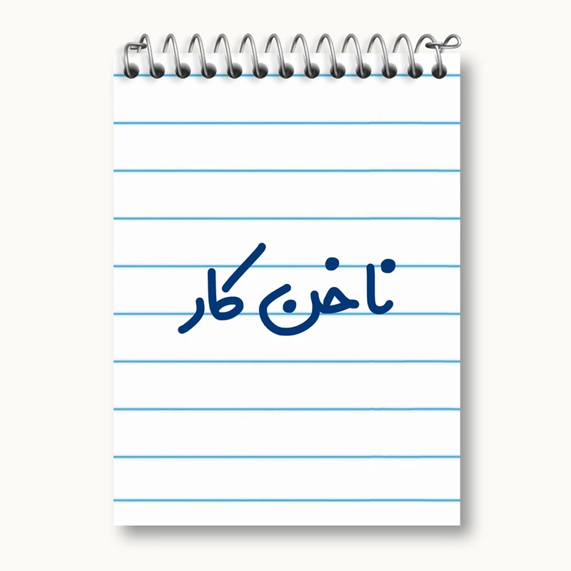 دفتر یادداشت 50 برگ خندالو مدل ناخن کار کد 6737