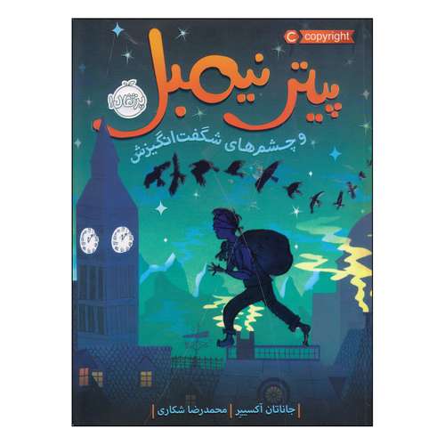 کتاب پیتر نیمبل و چشم های شگفت انگیزش اثر جاناتان آکسییر انتشارات پرتقال