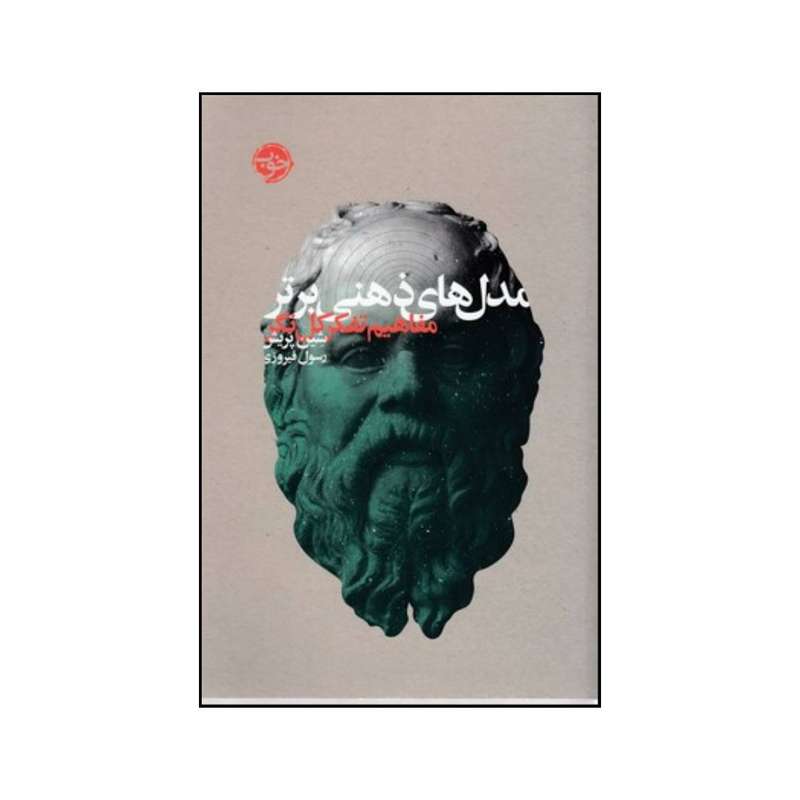 کتاب مدل های ذهنی برتر مفاهیم تفکر کل نگر اثر رسول فیروزی نشر خوب