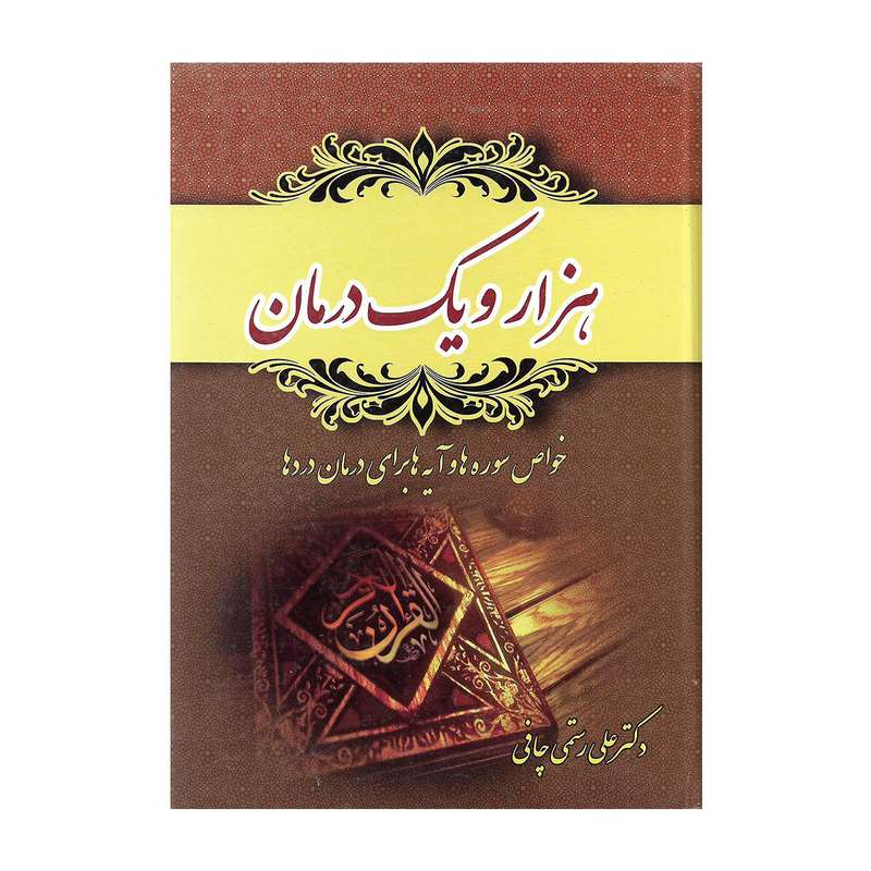 کتاب هزار و یک درمان اثر دکتر علی رستمی چافی