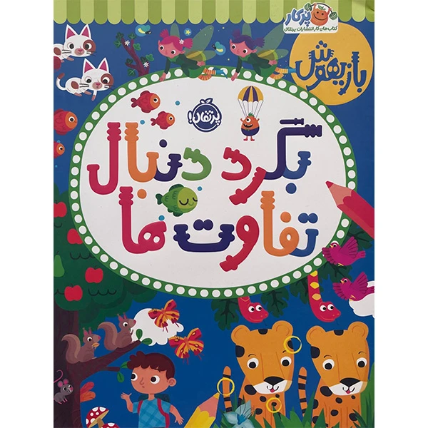کتاب بازيهوش بگرد دنبال تفاوت ها اثر پاراگون بوكس انتشارات پرتقال