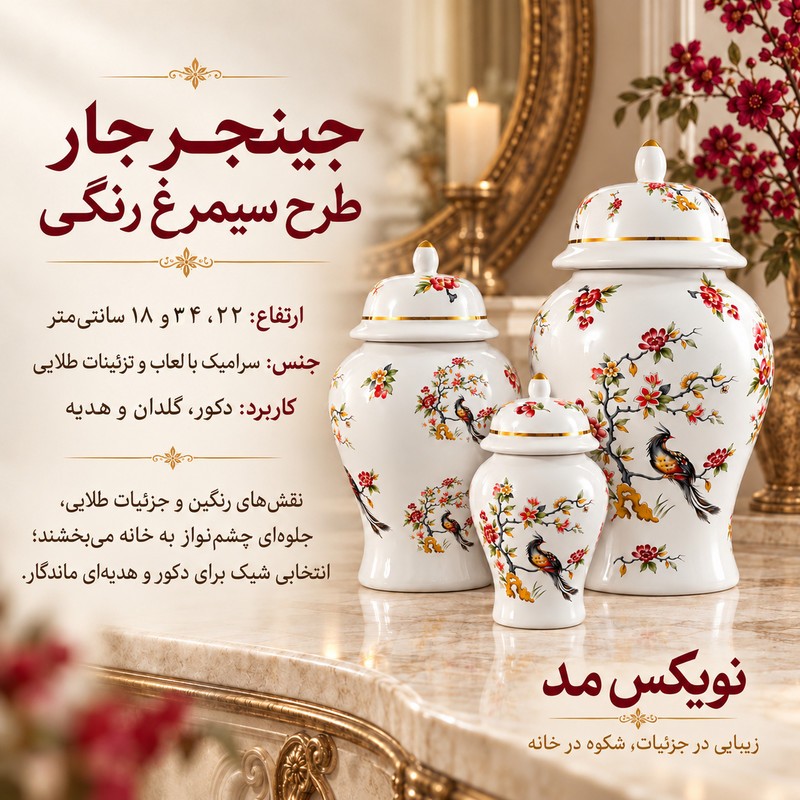 بانکه مدل جینجر جار طرح سیمرغ رنگی مجموعه 3 عددی