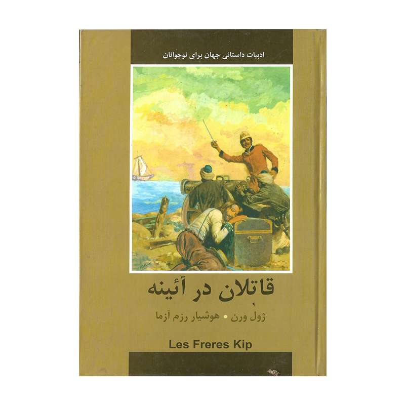 کتاب قاتلان در آیینه اثر ژول ورن