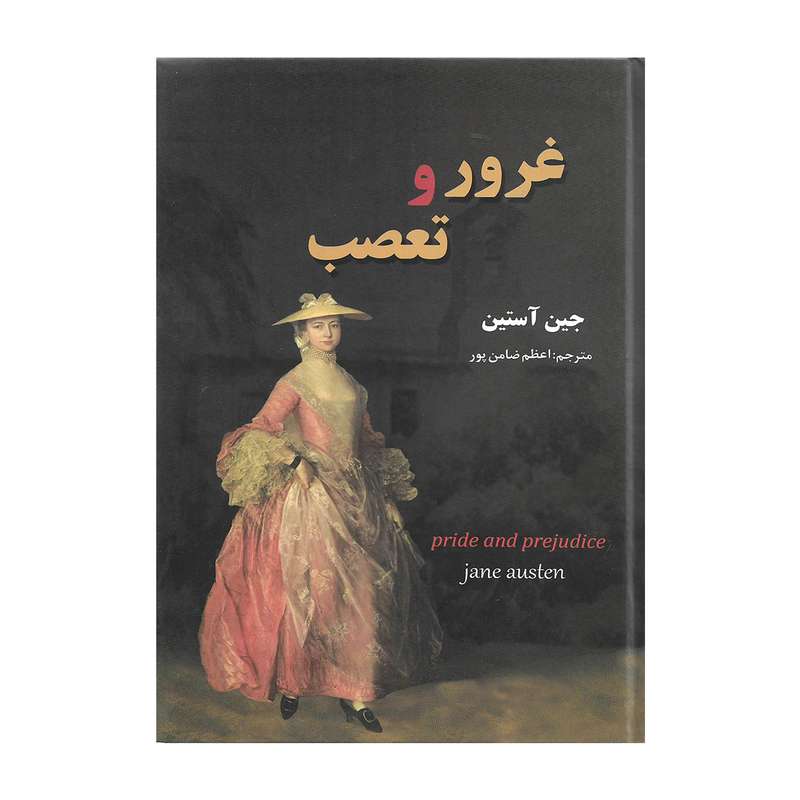 کتاب غرور و تعصب اثر جین آستین