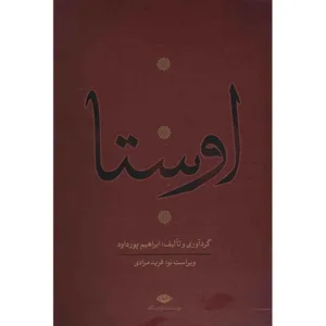 کتاب اوستا اثر ابراهیم پورداد - 4 جلدی