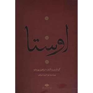 کتاب اوستا اثر ابراهیم پورداد - 4 جلدی