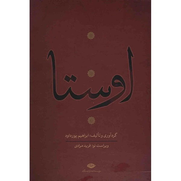 کتاب اوستا اثر ابراهیم پورداد - 4 جلدی
