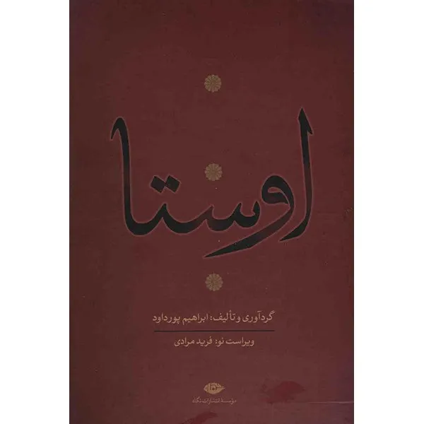کتاب اوستا اثر ابراهیم پورداد - 4 جلدی