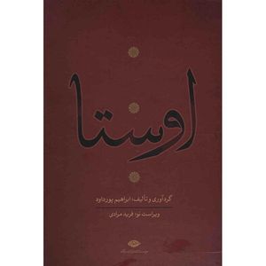 نقد و بررسی کتاب اوستا اثر ابراهیم پورداد - 4 جلدی توسط خریداران