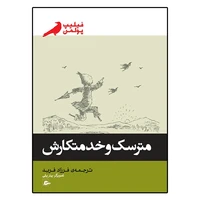 کتاب مترسک و خدمتکارش اثر فیلیپ پولمن انتشارات پریان