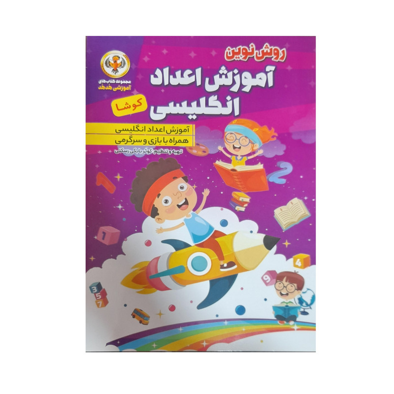 مجله آموزش اعداد انگلیسی همراه با بازی و سرگرمی شماره 2