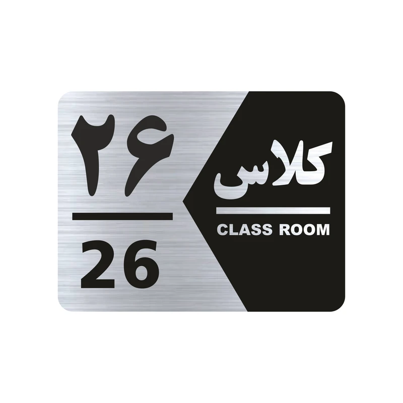 تابلو راهنما طرح شماره کلاس مدل NS1426