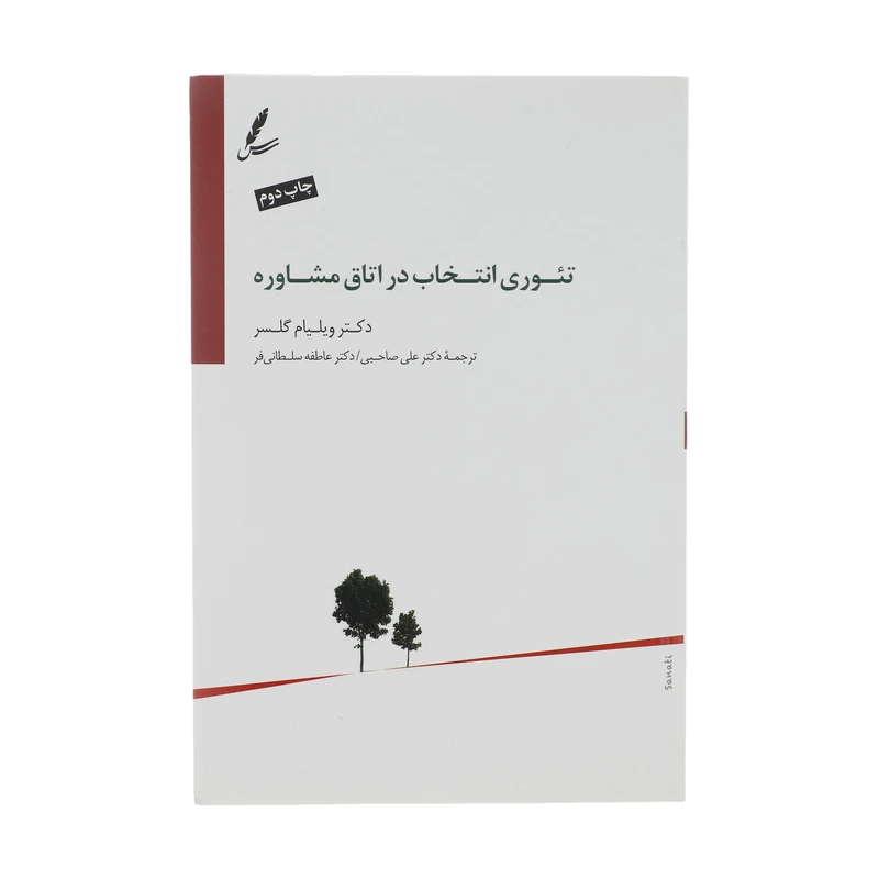 کتاب تئوری انتخاب در اتاق مشاوره اثر ویلیام گلسر سایه سخن