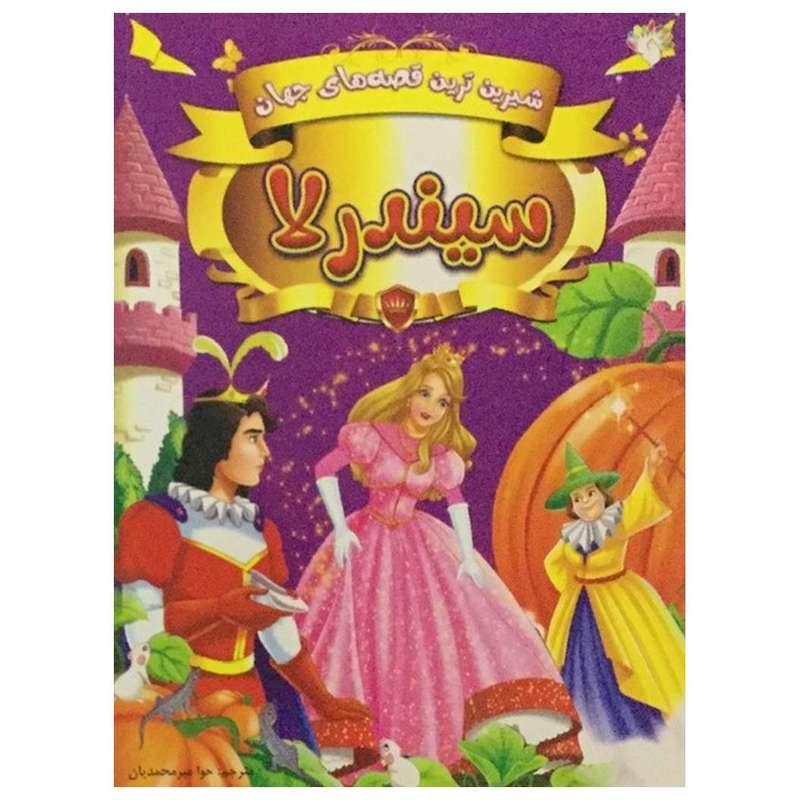 کتاب شیرین ترین قصه های جهان (سیندرلا) اثر حوا میرمحمدیان انتشارات آبستا