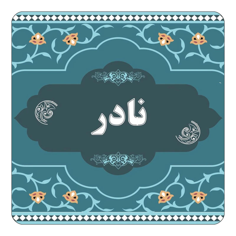 مگنت کاکتی مدل اسم نادر کد mn74589