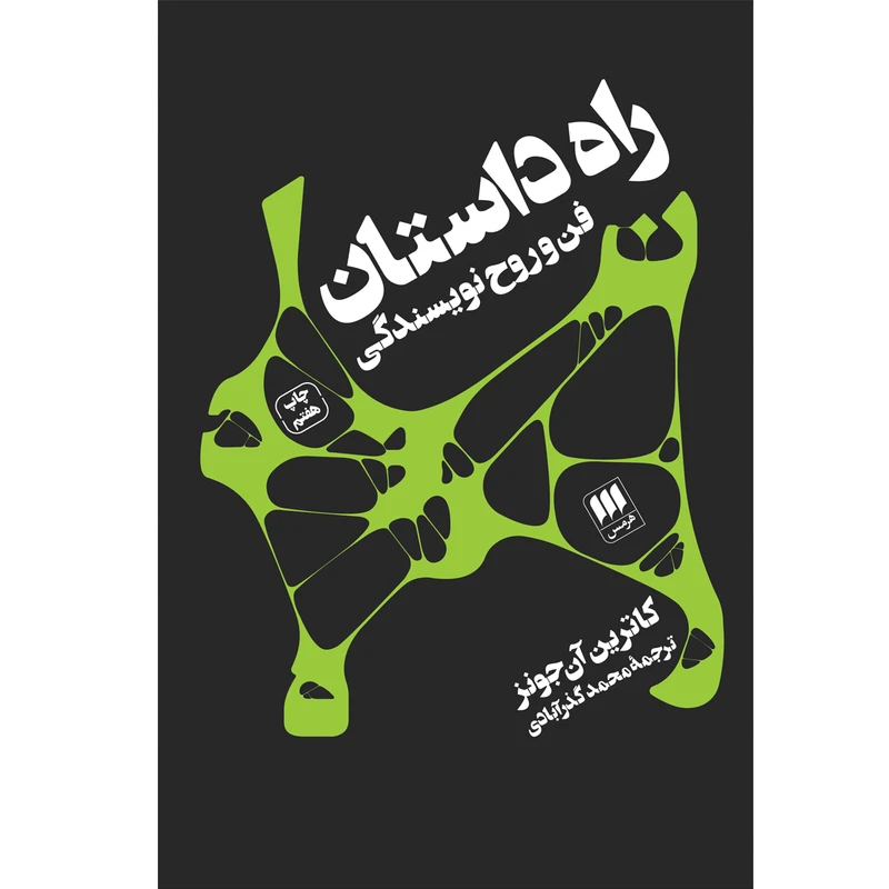 کتاب راه داستان اثر کاترین آنجونز انتشارات هرمس