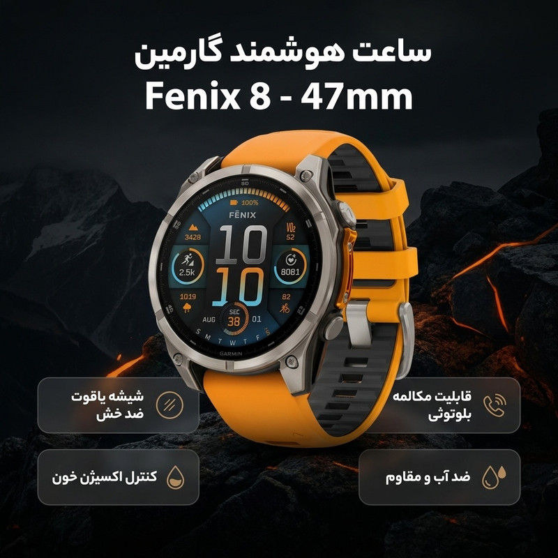 ساعت هوشمند گارمین مدل Fenix 8 – 47mm دارای قابلیت های صفحه نمایش لمسی، کنترل موسیقی، کنترل سطح اکسیژن خون، ضد آب، بند سیلیکون