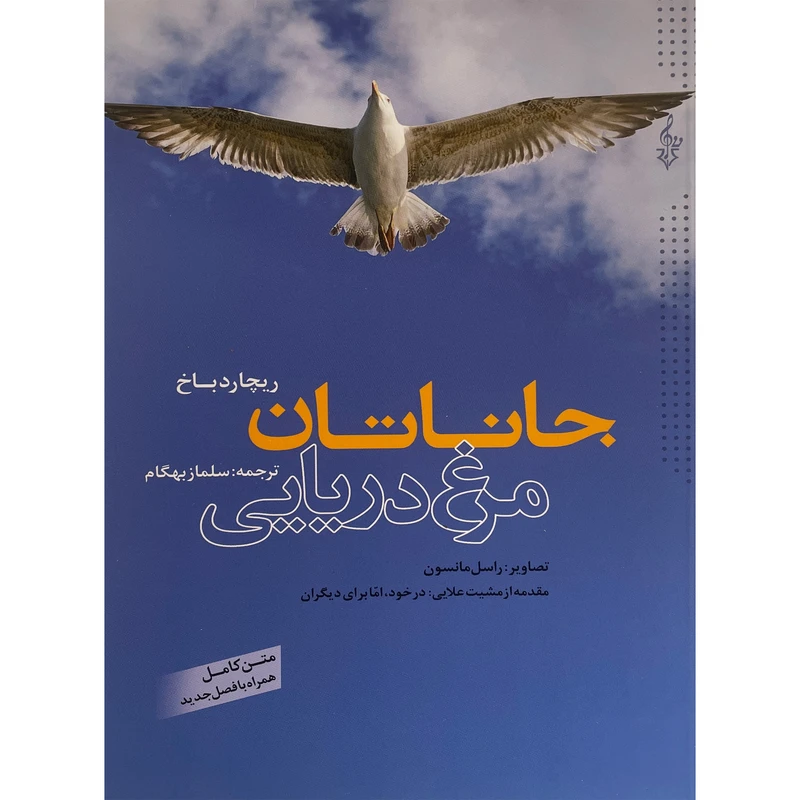 کتاب جاناتان مرغ دريايی اثر ريچارد باخ نشر ترانه