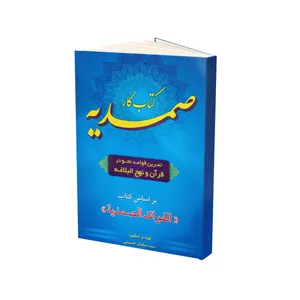 کتاب کار صمدیه اثر سید سلمان حسینی انتشارات آل نبی