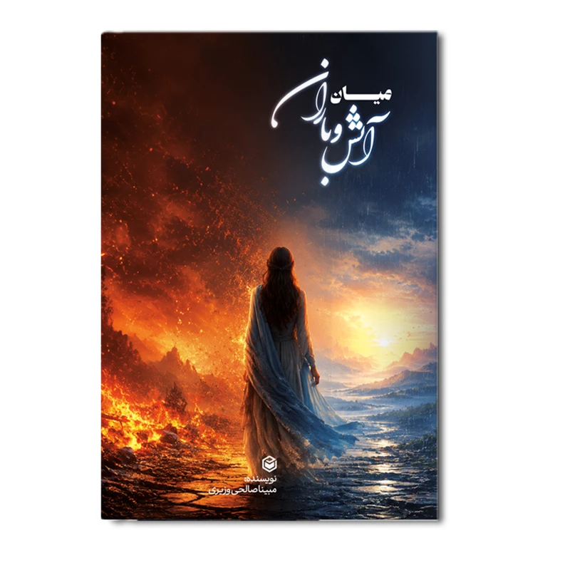 کتاب میان آتش و باران اثر مبینا صالحی وزیری انتشارات متخصصان