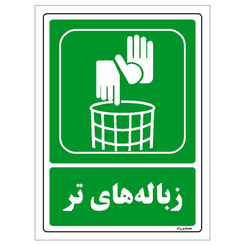 برچسب ایمنی مستر راد طرح زباله‌های تر مدل HSE-OSHA-0011