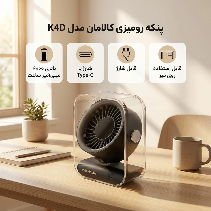 عکس شماره 2 : پنکه رومیزی کالامان مدل k4d ظرفیت ۴۰۰۰ میلی آمپر ساعت