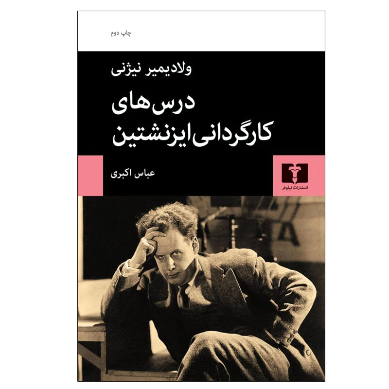 کتاب درس های کارگردانی ایزنشتین اثر ولادیمیر نیژنی انتشارات نیلوفر
