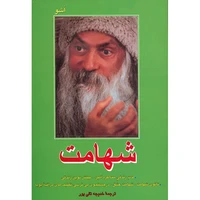 کتاب شهامت اثر اشو
