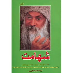 کتاب شهامت اثر اشو
