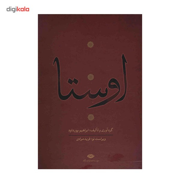 کتاب اوستا اثر ابراهیم پورداد - 4 جلدی