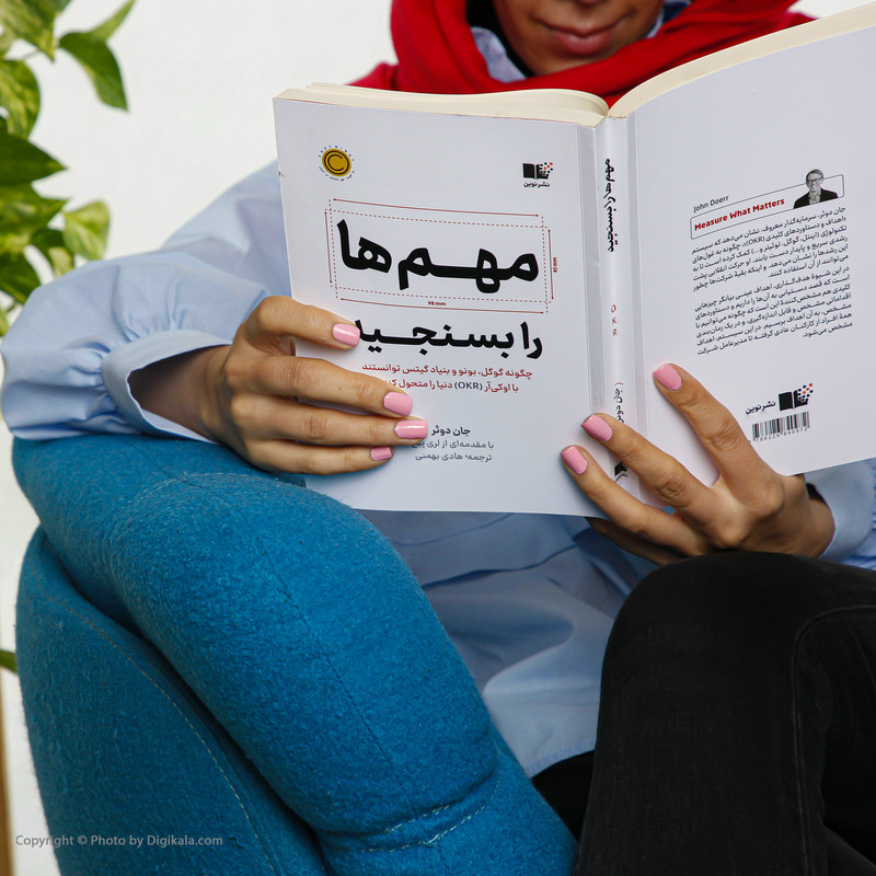 کتاب مهم ها را بسنجید اثر جان دوئر نشر نوین