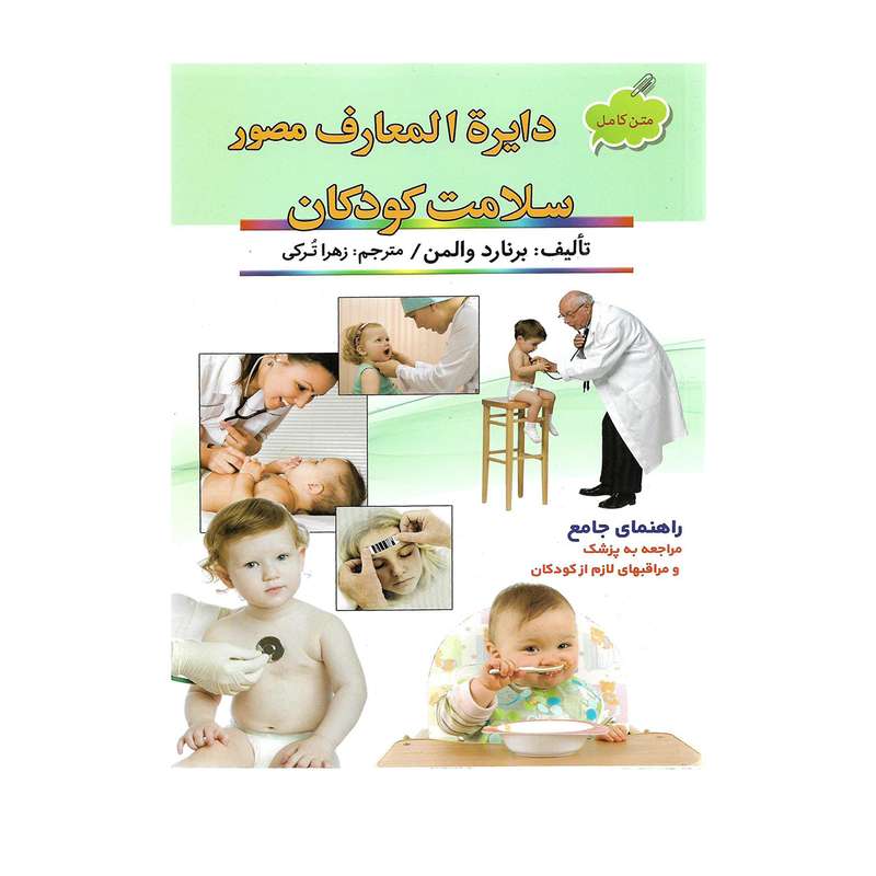 کتاب دایرة المعارف مصور سلامت کودکان اثر برنارد والمن