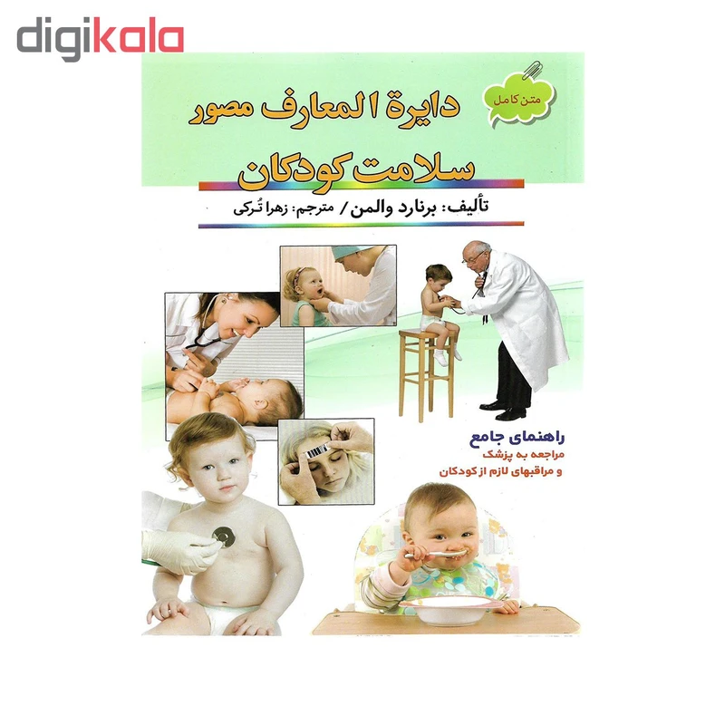 کتاب دایرة المعارف مصور سلامت کودکان اثر برنارد والمن عکس شماره 2