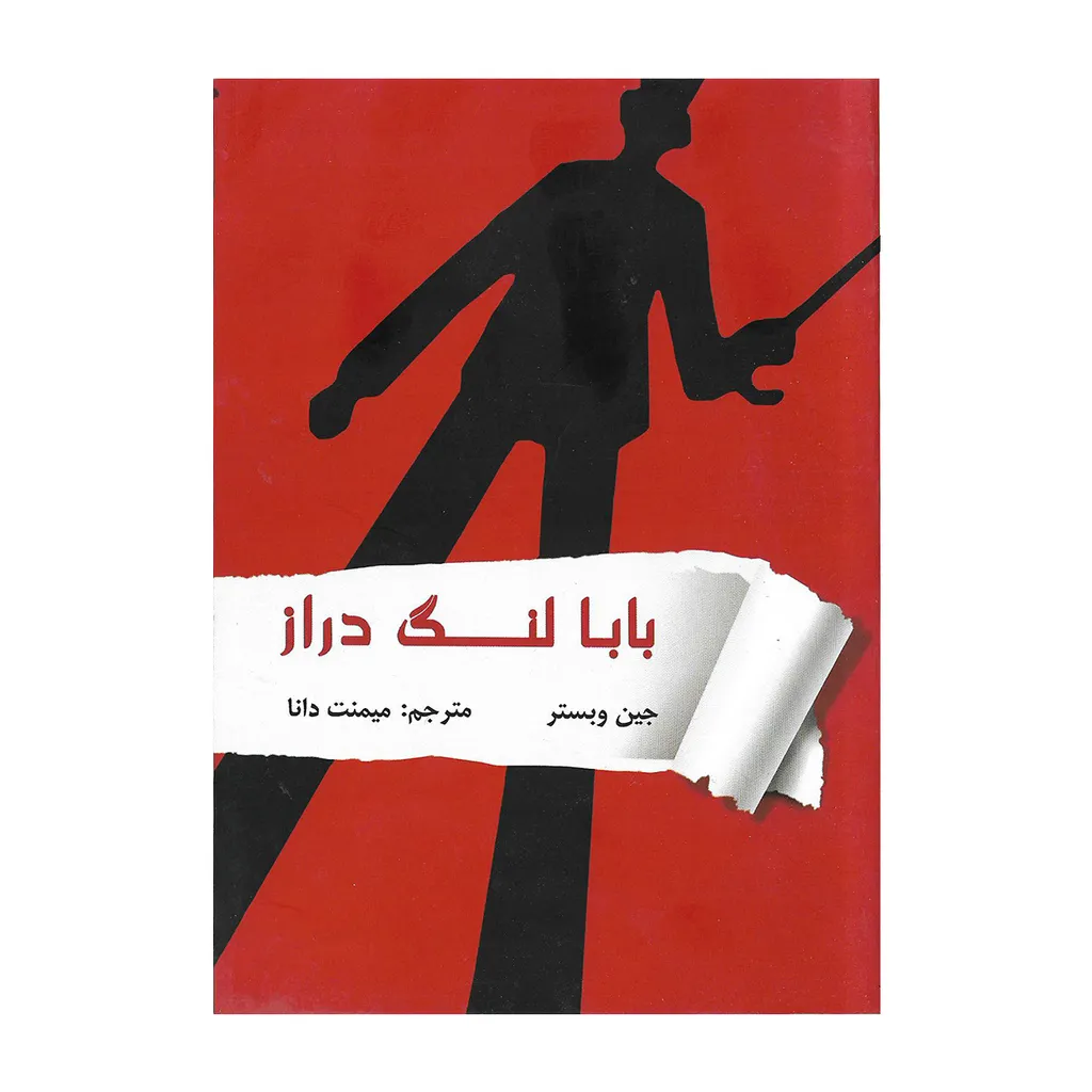کتاب بابا لنگ دراز اثرجین وبستر