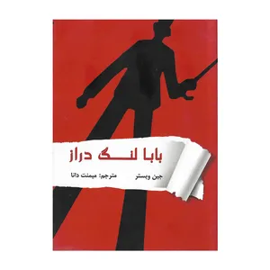 کتاب بابا لنگ دراز اثرجین وبستر