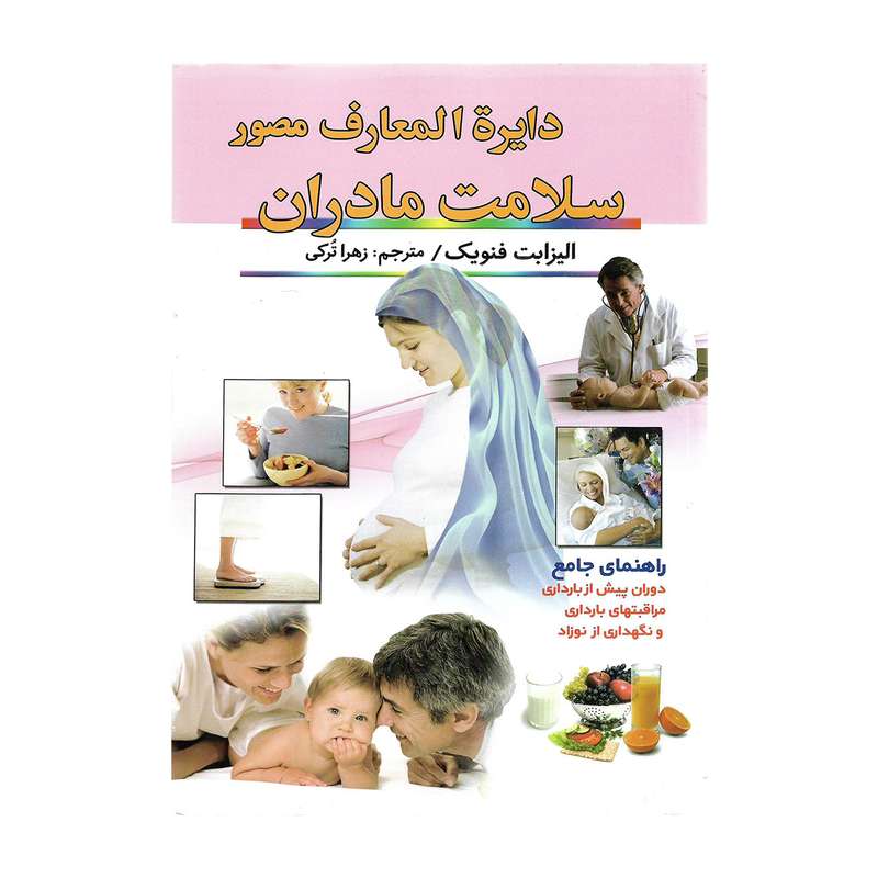 کتاب دایرة المعارف مصور سلامت مادران اثر الیزابت فنویک