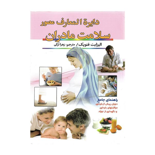 کتاب دایرة المعارف مصور سلامت مادران اثر الیزابت فنویک کتاب دایرة المعارف مصور سلامت مادران اثر الیزابت فنویک