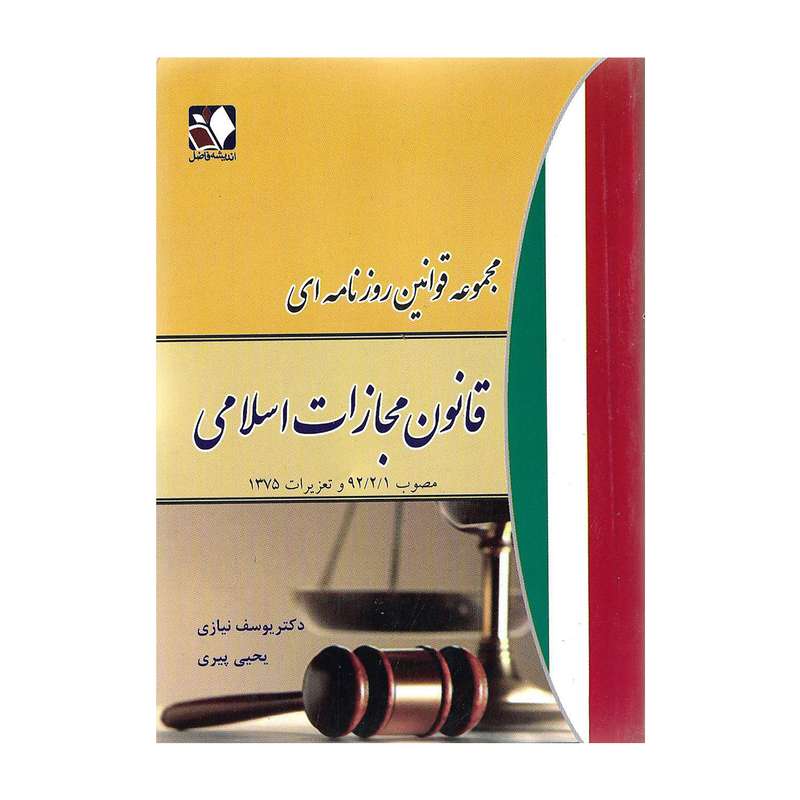 کتاب قانون مجازات اسلامی اثر دکتر یوسف نیازی و یحیی پیری