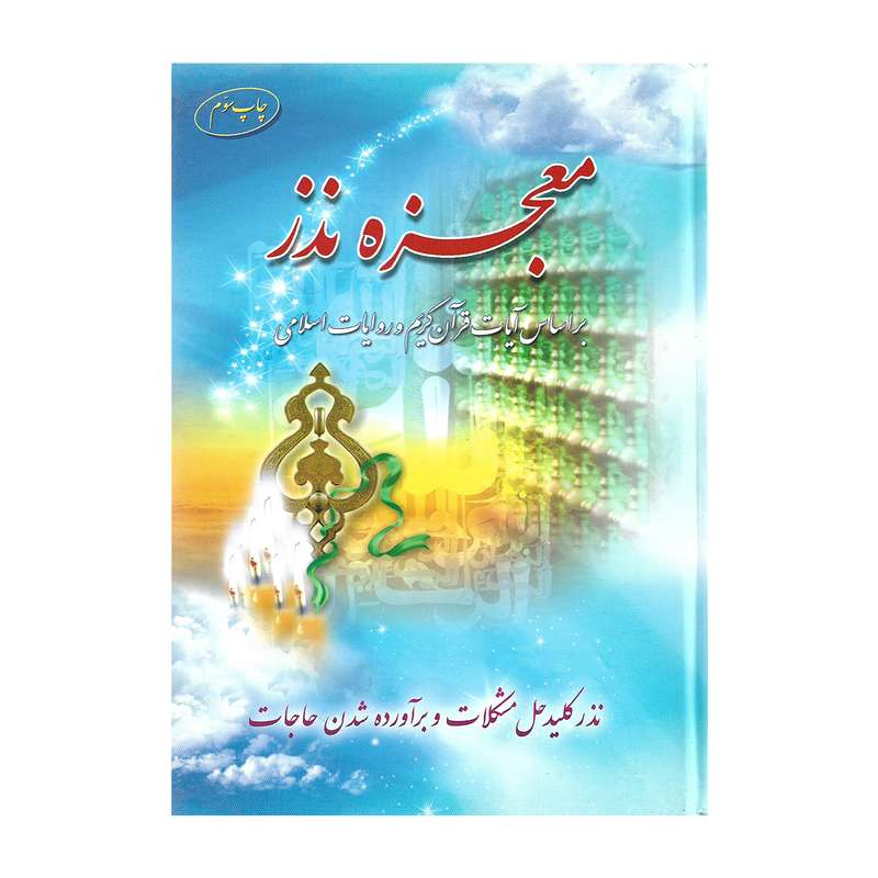 کتاب معجزه نذر اثر سید محمد صالحی