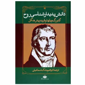 کتاب دانش پدیدارشناسی روح اثر گئورگ ویلهلم فردریش هگل نشر نگاه