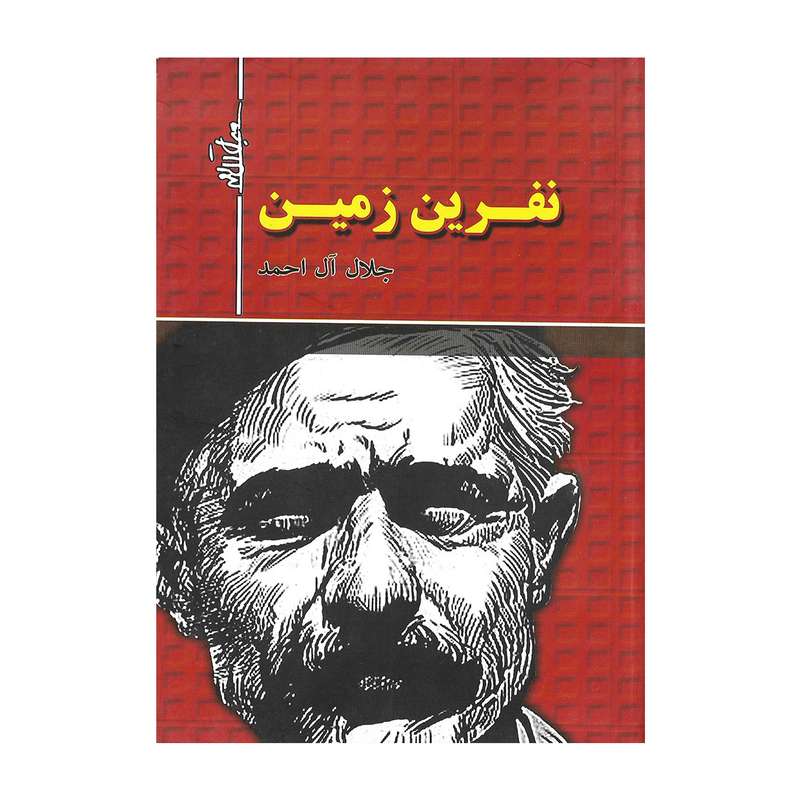 کتاب نفرین زمین اثر جلال آل احمد