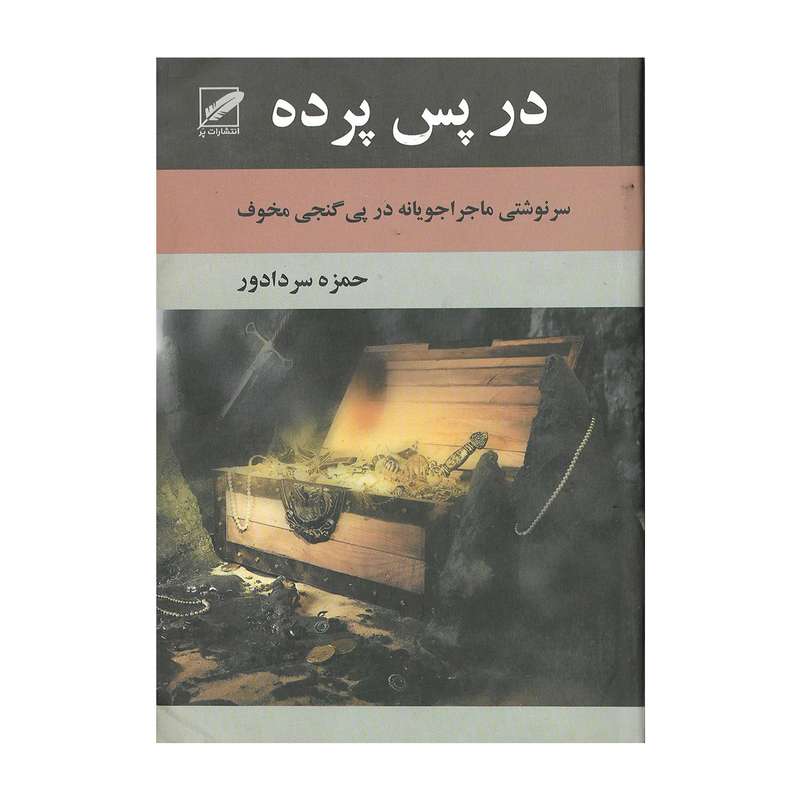 کتاب در پس پرده اثر حمزه سردادور