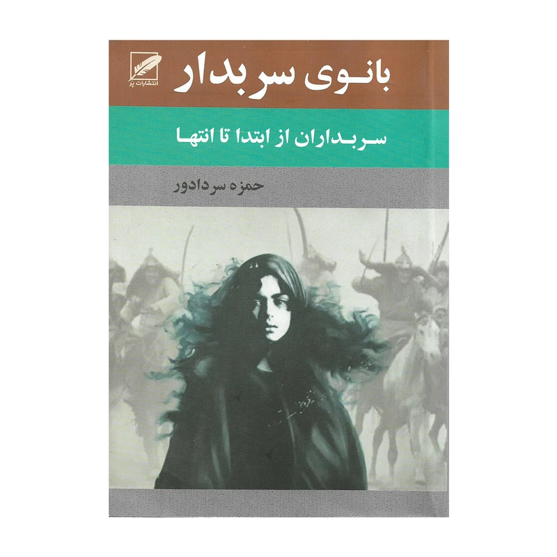 کتاب بانوی سربدار اثر حمزه سردادور