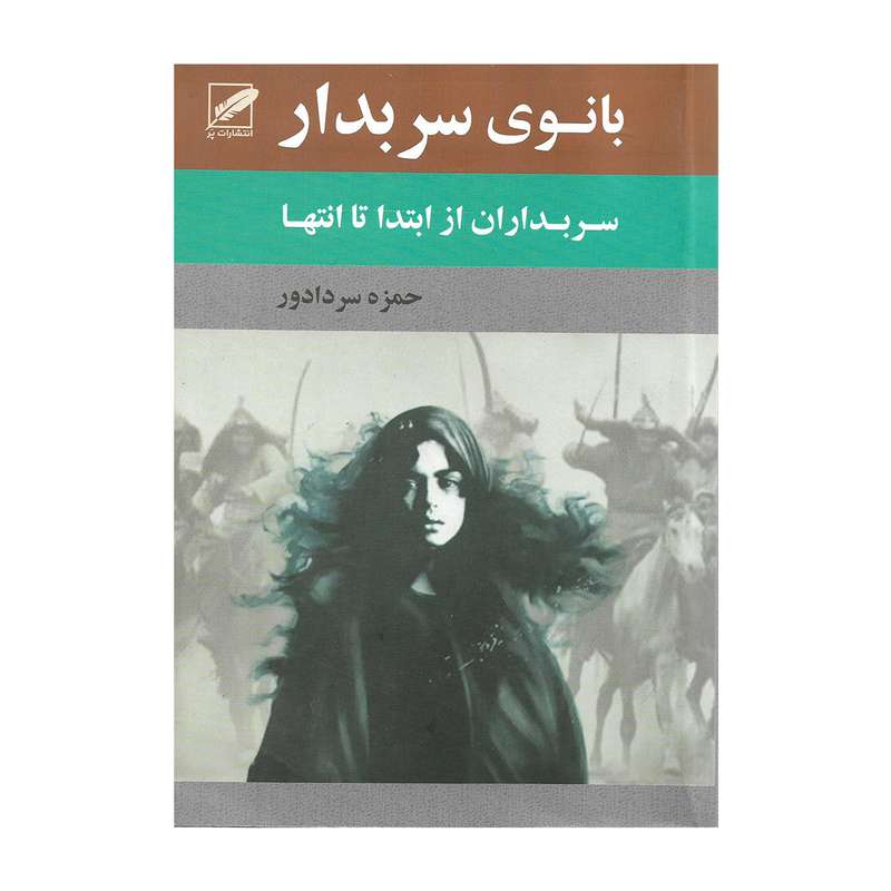 کتاب بانوی سربدار اثر حمزه سردادور