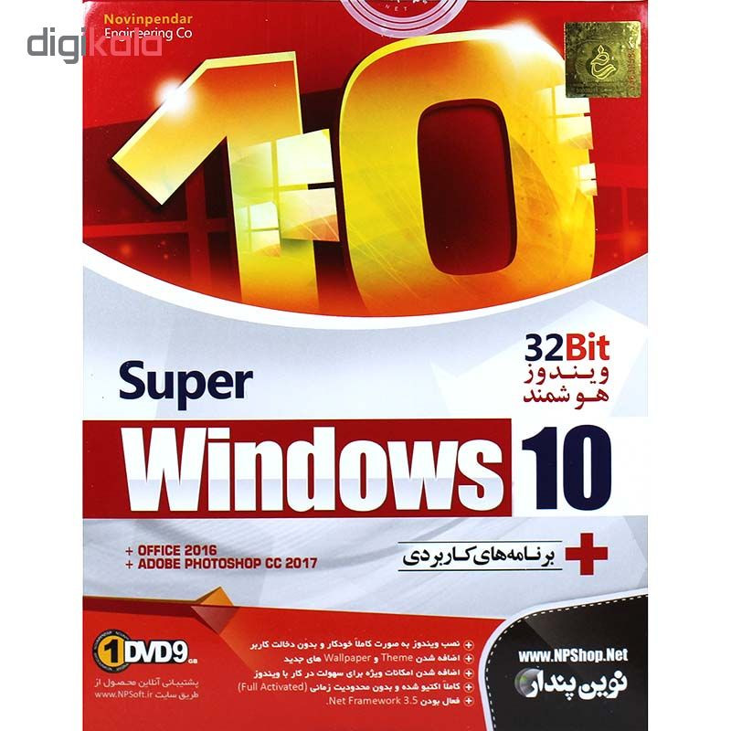 سیستم عامل ویندوز 10 نسخه 32 بیت هوشمند شرکت نوین پندار