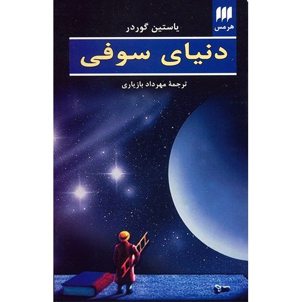 کتاب دنیای سوفی اثر یاستین گوردر کتاب دنیای سوفی اثر یاستین گوردر