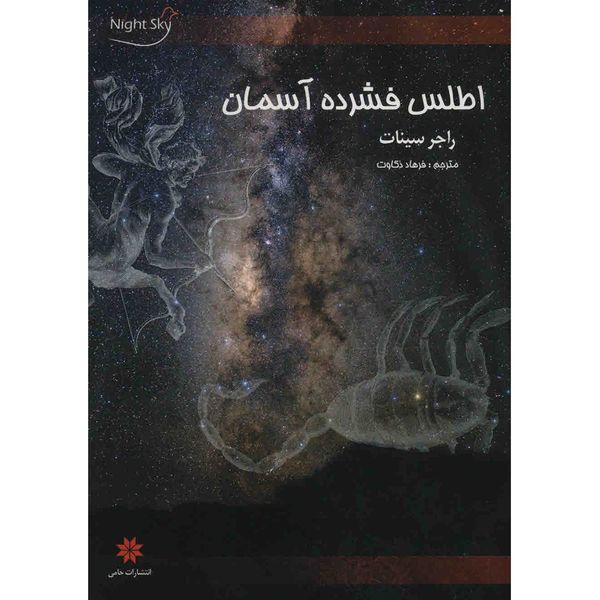 کتاب اطلس فشرده آسمان اثر راجر سینات کتاب اطلس فشرده آسمان اثر راجر سینات