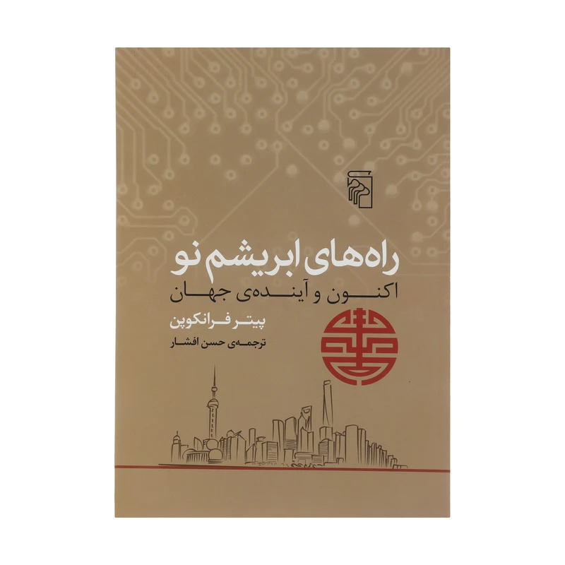 کتاب راه های ابریشم نو اثر پیتر فرانکوپن نشر مرکز