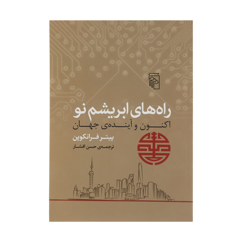 کتاب راه های ابریشم نو اثر پیتر فرانکوپن نشر مرکز